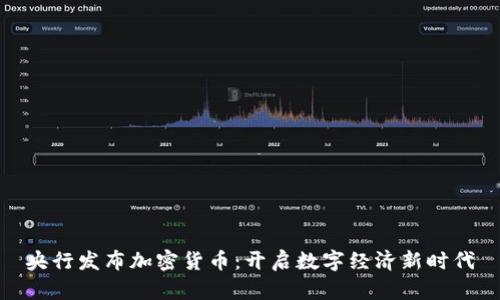 央行发布加密货币：开启数字经济新时代