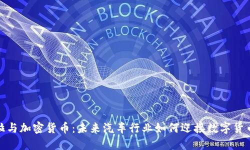 特斯拉与加密货币：未来汽车行业如何迎接数字货币革命