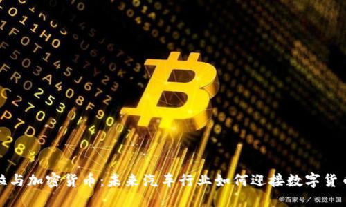 特斯拉与加密货币：未来汽车行业如何迎接数字货币革命