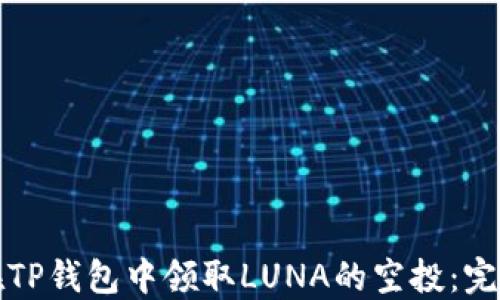 
如何在TP钱包中领取LUNA的空投：完整指南