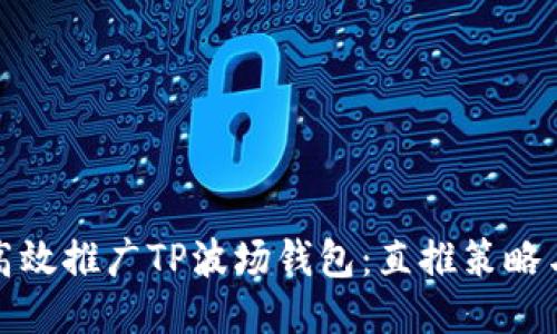 如何高效推广TP波场钱包:直推策略与技巧