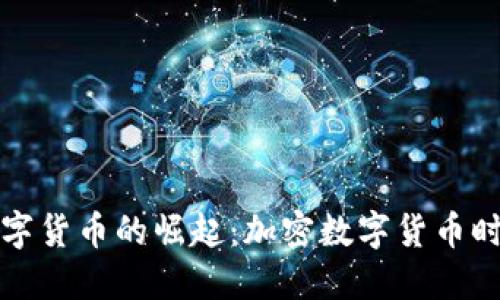 中央银行数字货币的崛起:加密数字货币时代的新选择