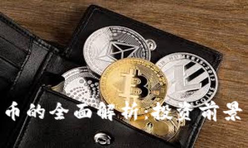 POE加密货币的全面解析：投资前景与市场动态