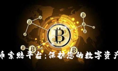 德州加密货币索赔平台:保护您的数字资产的最佳选择