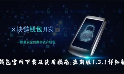 TP钱包官网下载及使用指南：最新版1.3.1详细解析