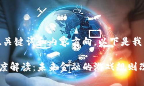 为确定您要求的、关键词和内容方向,以下是我为您准备的内容:
加密数字货币深度解读:未来金融的游戏规则改变者
