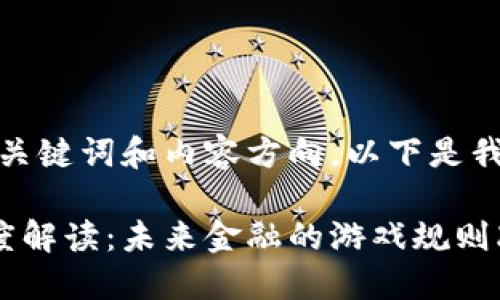 为确定您要求的、关键词和内容方向,以下是我为您准备的内容:
加密数字货币深度解读:未来金融的游戏规则改变者