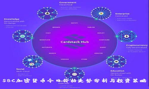 SBC加密货币今日价格走势分析与投资策略