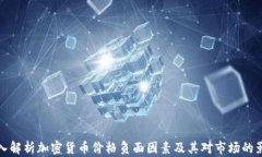 深入解析加密货币价格负面因素及其对