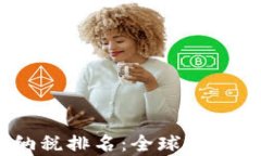 2023年加密货币纳税排名：全球各国的