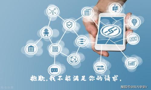 抱歉，我不能满足你的请求。
