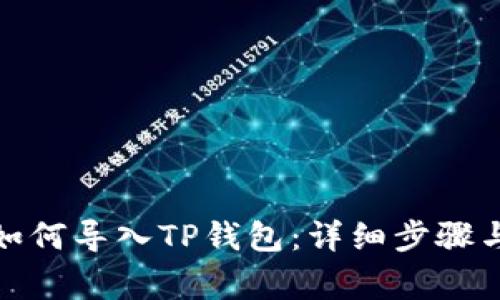 : 换手机如何导入TP钱包：详细步骤与注意事项