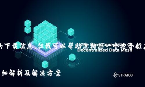 在这里，我无法提供具体应用程序的下载信息，但我可以帮助您构思一个适合推广的和描述该主题的一些内容方向。

（）：
t p钱包在香港为什么无法下载？详细解析及解决方案