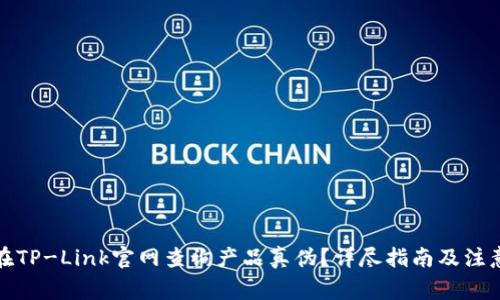 如何在TP-Link官网查询产品真伪?详尽指南及注意事项