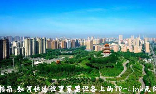 
全面指南：如何快速设置苹果设备上的TP-Link无线网络