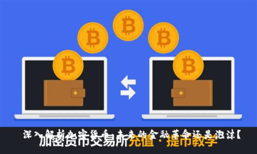 深入解析加密货币:未来的金融革命还是泡沫?