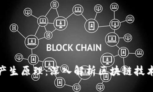 加密货币的产生原理：深入解析区块链技术与加密机制