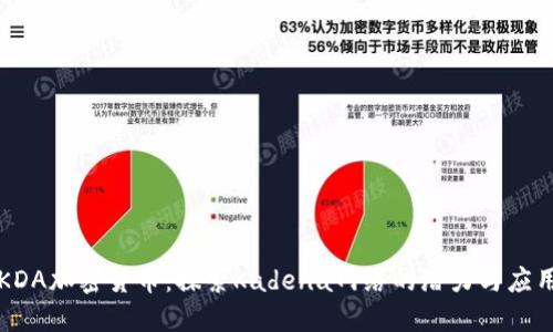 KDA加密货币:探索Kadena网络的潜力与应用