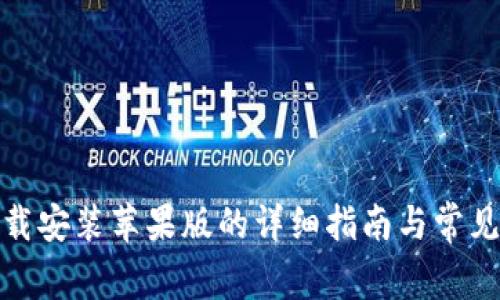 tp官方下载安装苹果版的详细指南与常见问题解答