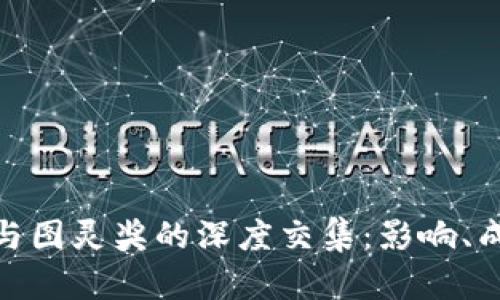 探索加密货币与图灵奖的深度交集：影响、成就与未来趋势