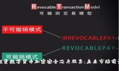 如何投资数字货币加密安全芯片股票：