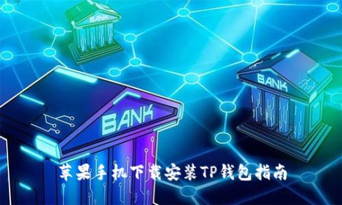 苹果手机下载安装TP钱包指南