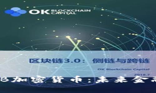 数字货币与FB加密货币：未来金融的变革之路