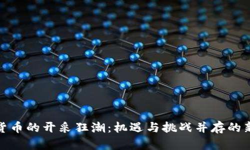 加密货币的开采狂潮：机遇与挑战并存的新时代