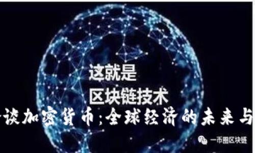 耶伦谈加密货币:全球经济的未来与挑战