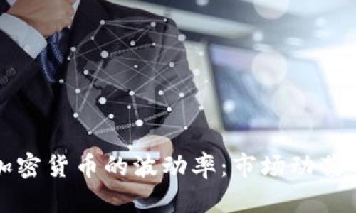 解析加密货币的波动率：市场动荡的心跳