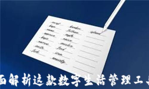 工银e钱包:全面解析这款数字生活管理工具的优势与应用