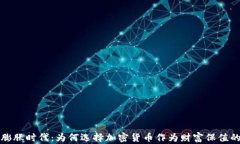 通货膨胀时代：为何选择加密货币作为