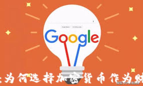 
通货膨胀时代：为何选择加密货币作为财富保值的利器