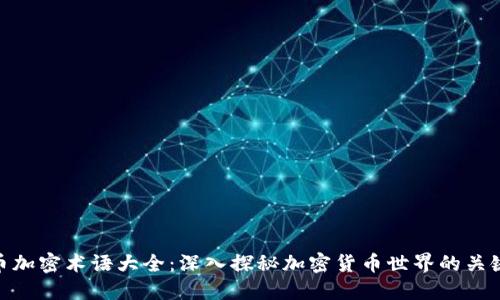 : 货币加密术语大全：深入探秘加密货币世界的关键概念