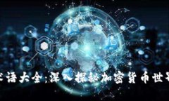 : 货币加密术语大全：深入探秘加密货