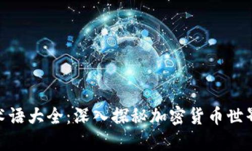 : 货币加密术语大全：深入探秘加密货币世界的关键概念