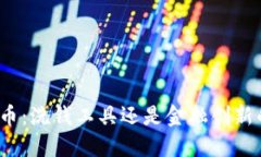 加密货币：洗钱工具还是金融创新的未