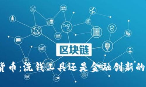 加密货币：洗钱工具还是金融创新的未来？
