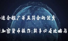 思考一个适合推广并且符合的优秀全面