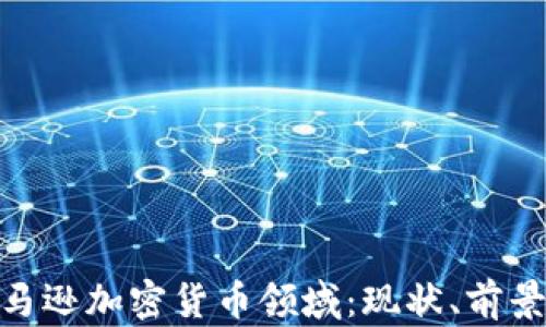 
探索亚马逊加密货币领域：现状、前景与影响