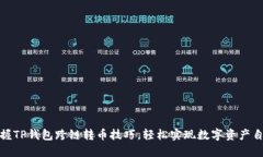 轻松掌握TP钱包跨链转币技巧，轻松实