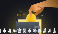 比特币与加密货币的深层关系解析