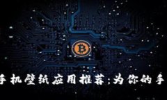 2023年最热门的手机壁纸应用推荐：为