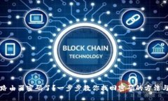 忘记路由器密码了？一步步教你找回密