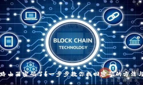 忘记路由器密码了？一步步教你找回密码的方法与技巧