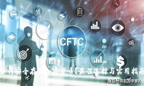 如何安全存储加密货币？最佳选择与实用指南