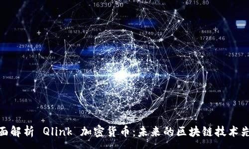 :
全面解析 Qlink 加密货币：未来的区块链技术先锋