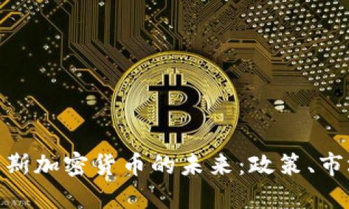 探索俄罗斯加密货币的未来：政策、市场与机遇