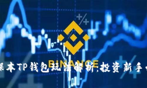 资金盘保本TP钱包玩法解析:投资新手必看指南