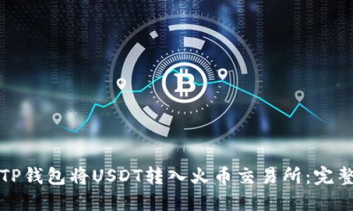 如何通过TP钱包将USDT转入火币交易所:完整操作指南